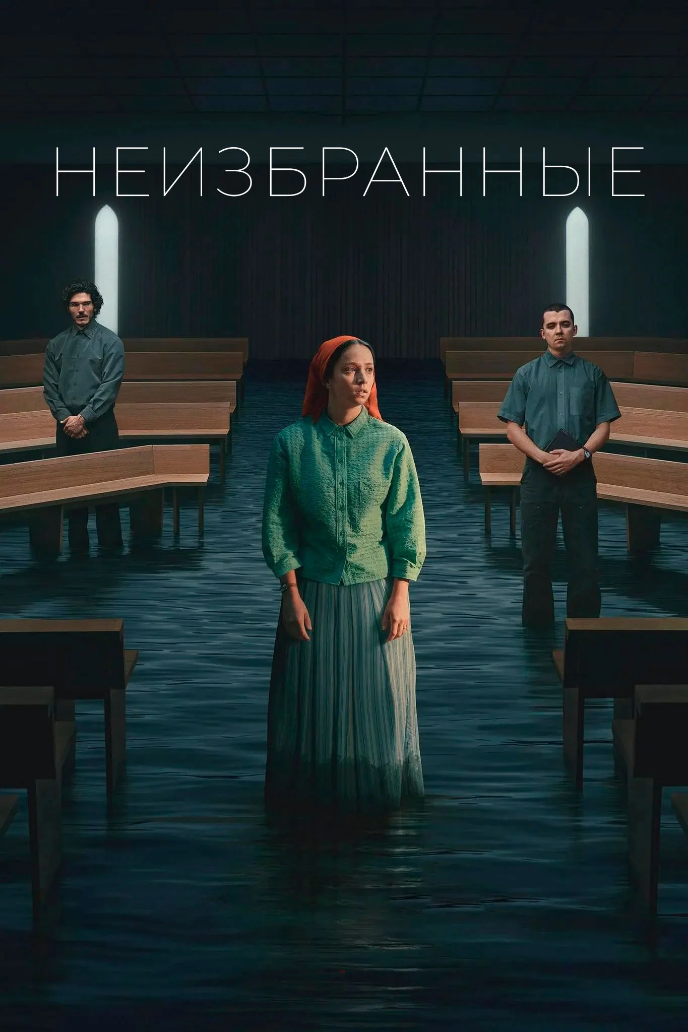 Неизбранные